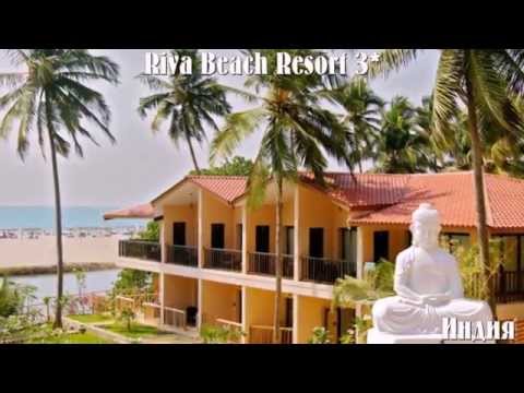 Riva Beach Resort 3* Индия