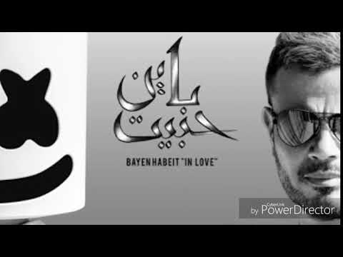 اغنية عمرو دياب الجديدة مع مارشميلو 😨😱😱باين حبيت