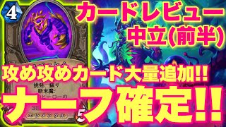 ナーフ確定なクソやば挑発に攻め攻めカードも大量追加な中立カードきたあああ！！！【ハースストーン/黒の帝国の君臨】