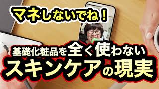 📻ボイトレRADIO🎤マネ厳禁！基礎化粧品を全く使わない49歳ボイストレーナーの肌の現実