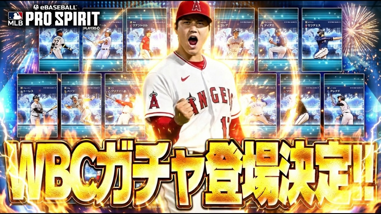 大谷翔平・ヌートバーら過去のWBCで活躍した選手のガチャが登場決定！GLOBAL SPOTLIGHT新情報まとめ！【メジャスピ/MLB PRO SPIRIT】【MLB版プロスピA】
