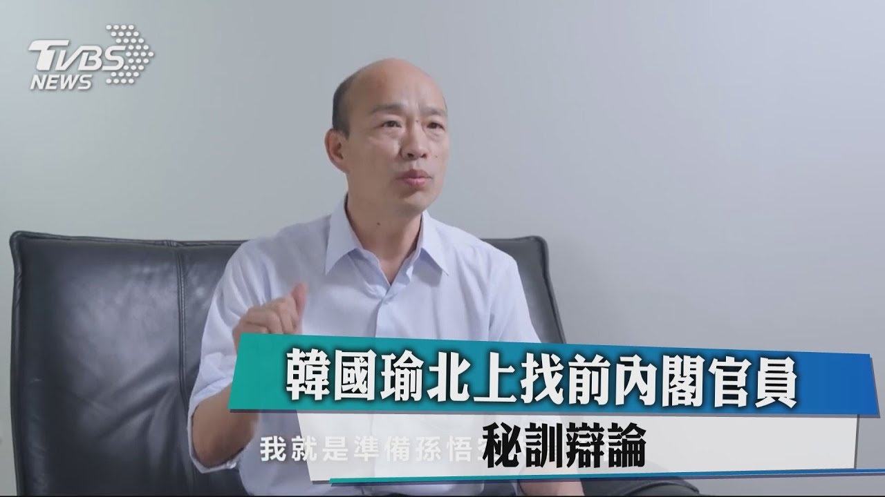 韓國瑜北上找前內閣官員 秘訓辯論