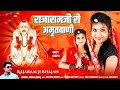 राजारामजी री अमृतवाणी || new Rajeshwar Bhagwan bhajan 2024 | Durga Jasraj (Neha Pa
