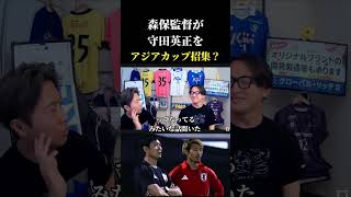 【日本代表】森保監督がワールドカップで呼ばなかった守田英正をアジアカップで呼ぶらしい　レオザ切り抜き #サッカー #サッカー日本代表 #ワールドカップ