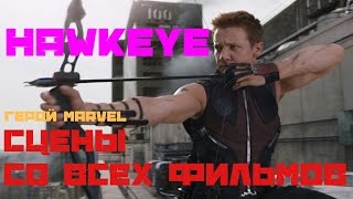 ГЕРОЙ МАРВЕЛ: СОКОЛИНЫЙ ГЛАЗ | MARVEL HERO: HAWKEYE | Юджин муви