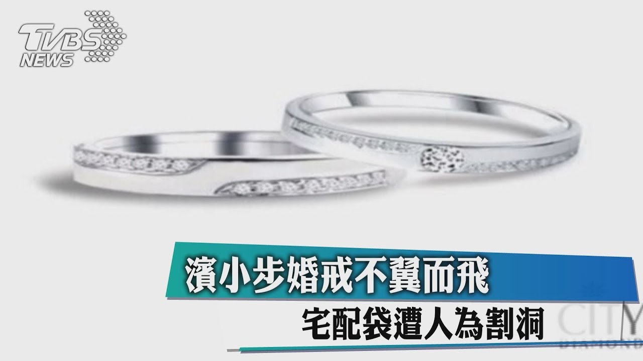 「婚戒」宅配不翼而飛　造型師濱小步怒報警