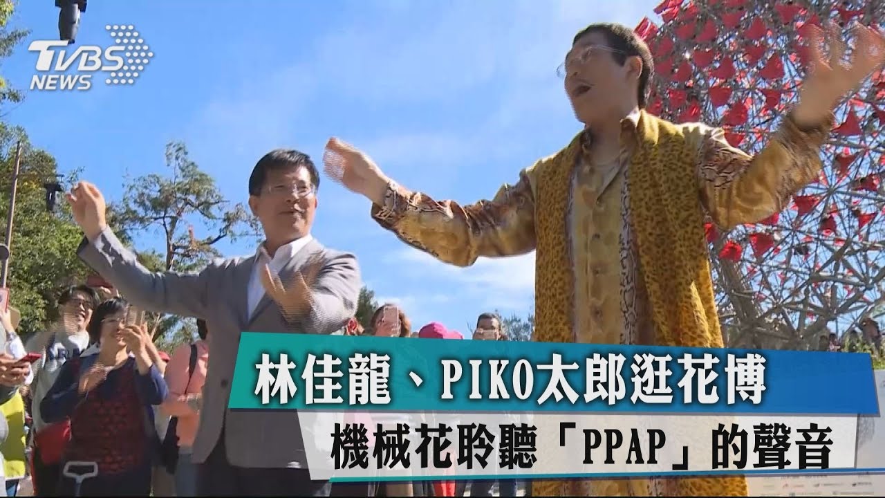 林佳龍、PIKO太郎逛花博 機械花聽PPAP的聲音