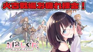【グラブル】火古戦場お疲れ様会！ #グラブル  #vtuber