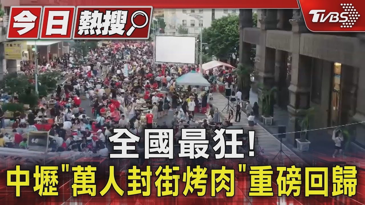 全國最狂! 中壢「萬人封街烤肉」重磅回歸