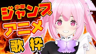 【歌枠/初見歓迎】2000年代のジャンプアニメ中心に歌うよ～！一緒に盛り上がっていこ？  Singing Stream【千代浦蝶美/あおぎり高校】