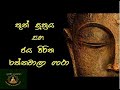 තුන් සුත්‍රය සහ ජය පිරිත රත්නමාලී ගාථ�
