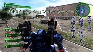 [EDF4.1] ミッション09~ミッション11 [オンソロ]