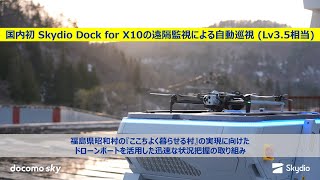 Skydio Dock | 国内初 Skydio Dock for X10の遠隔監視による自動巡回（レベル3.5相当）