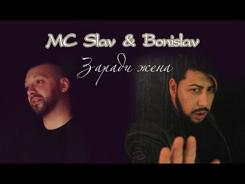 MC SLAV & BONISLAV - ZARADI JENA / ЗАРАДИ ЖЕНА ( Official Video )2020*