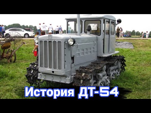 История первого дизельного трактора ДТ-54.