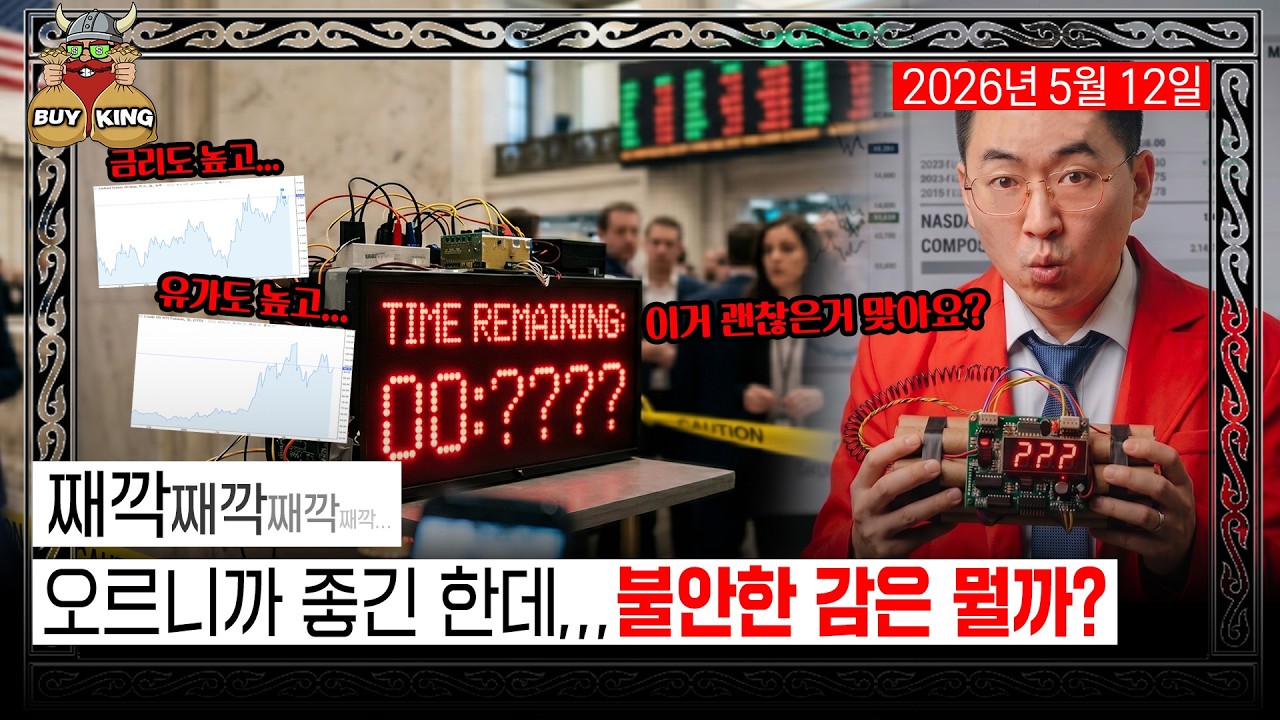 금리도, 유가도 높은데 멈추지 않는 상승세 | 오르니까 좋긴 한데,,, 불안한 감은 뭘까?