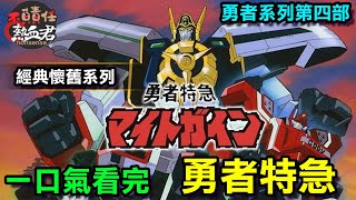 【 一口氣看完 勇者系列第四部】一口氣看完 勇者特急( 高松信司 三部曲)
