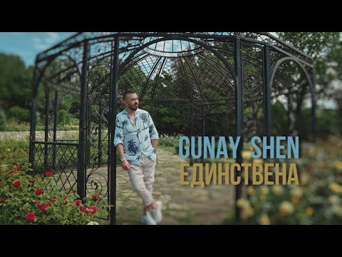 Гюнай Шен - Единствена / Gunay Shen - Edinstvena