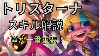 トリスターナガイドライン スキル解説編　パッシブからRまで詳細解説と実戦での使い方！