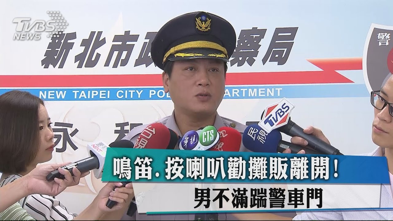 鳴笛、按喇叭勸攤販離開! 男不滿踹警車門