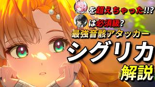 【鳴潮】最適時はエイメス超え!? 最強音骸アタッカー『シグリカ』の編成、育成、使い方、凸性能を解説します【めいちょう/シグリカ/仇遠/DPS比較/解説】