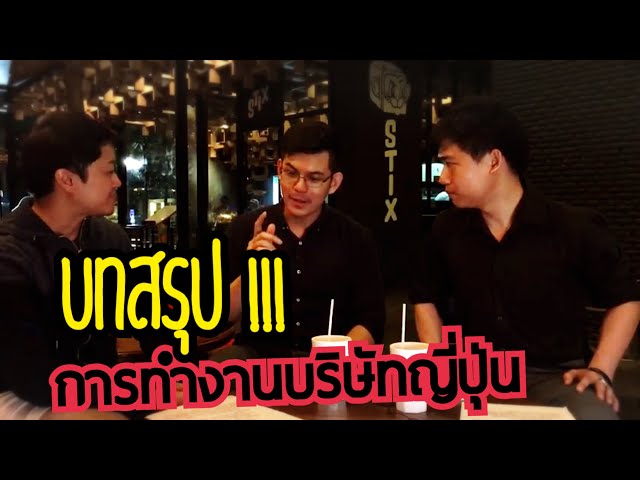 ข้อดีข้อเสียการทำงานบริษัทญี่ปุ่น EP3 ตอนจบ | พี่เป๊ก ปุณยวีร์ JapanSalarymanTV