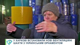 У Харкові встановили нові вентиляційні шахти з українським орнаментом