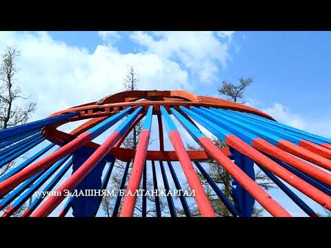 Э.Дашням Б.Алтанжаргал - Хүмүүн заяаны өлгий