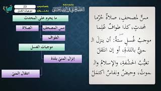 صورة 23 شرح النظم الجلي مع الإحمرار   الشيخ عامر بهجت  ما يحرم على المحدث، وموجبات الغسل