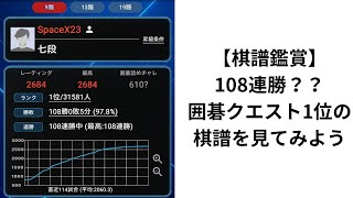 【9路】108連勝？囲碁クエスト1位の棋譜を見てみよう