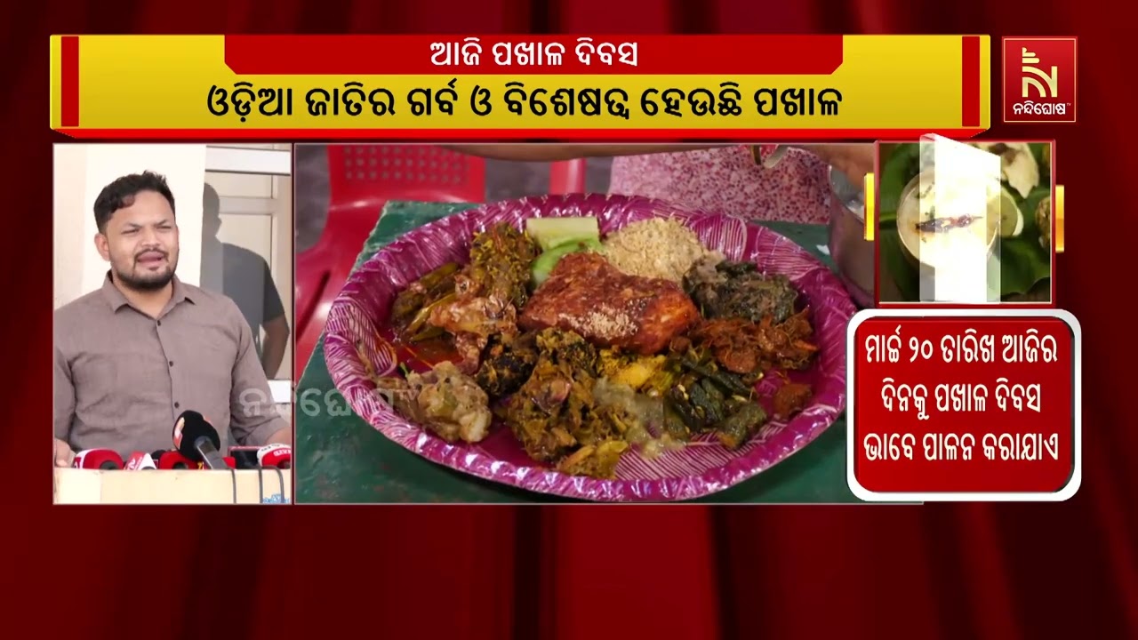 ଆଜି ପଖାଳ ଦିବସ ; ଚାରିଆଡ଼େ ଚାଲିଛି ପଖାଳ ସେଲିବ୍ରେଶନ