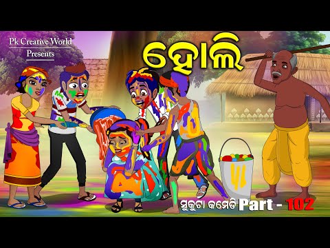 holi I sukuta comedy part - 102 I odia comedy I pk creative world I cartoon jokes I animation video