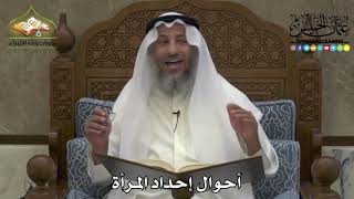 2239 - أحوال إحداد المرأة - عثمان الخميس