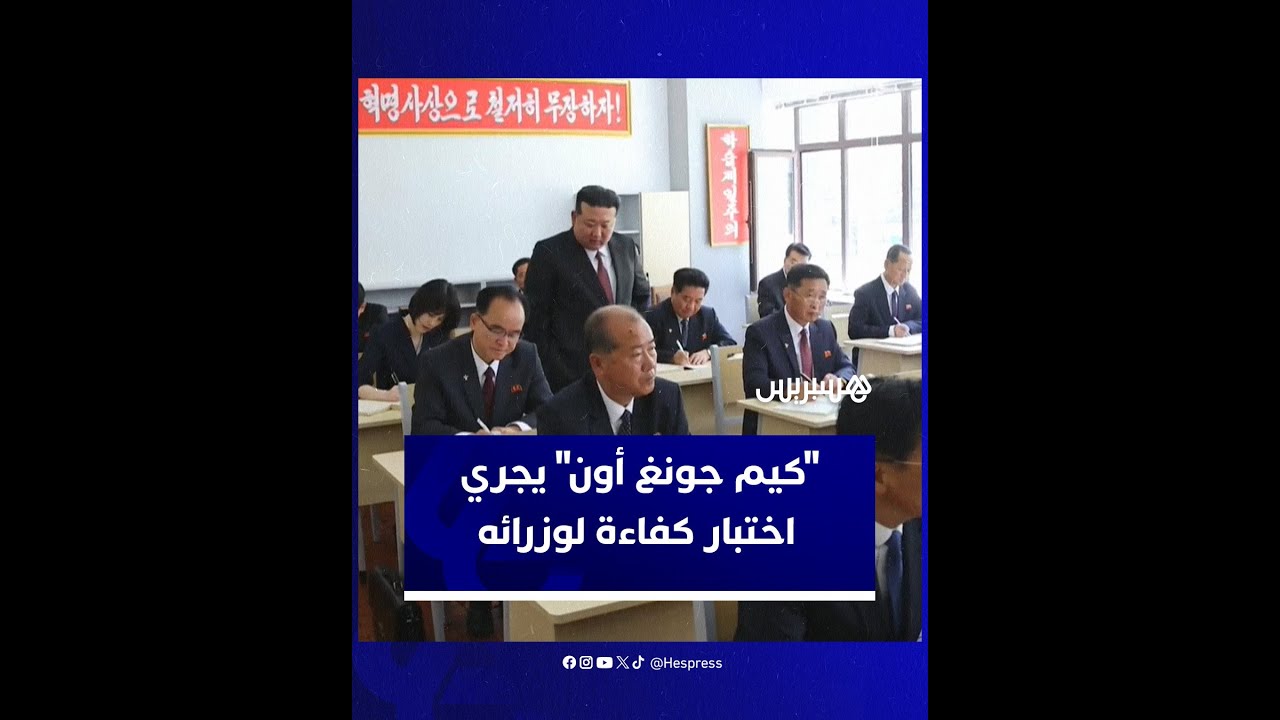 زعيم كوريا الشمالية "كيم جونغ أون" يجري امتحانا لاختبار كفاءة وزرائه وولائهم thumbnail