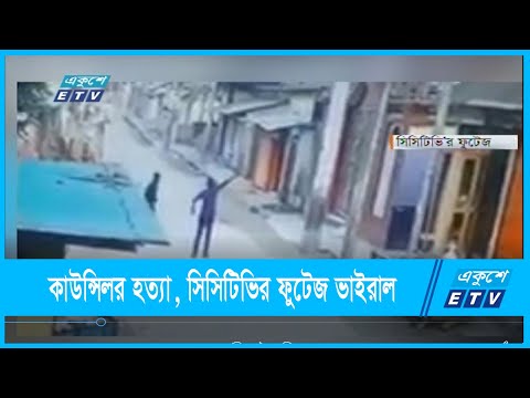 কাউন্সিলর হত্যার বিচার দাবিতে মানববন্ধন