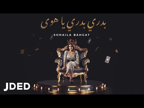 بدري بدري يا هوى سهيلة بهجت