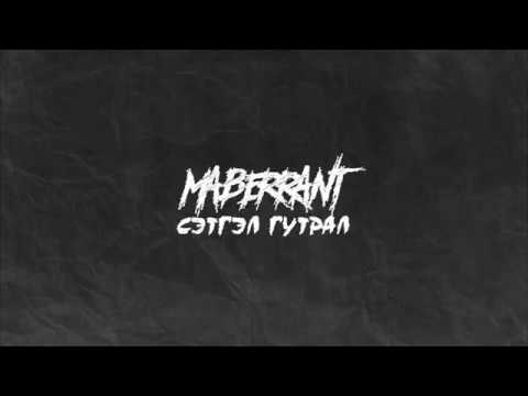 Maberrant-Setgel gutral (Lyrics Video) Сэтгэл гутрал
