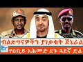 ብልጽግናዎችን ያነቃቁት ጀኔራል የዐቢይ አሕመድ ደጉ ጓደኛ ድ