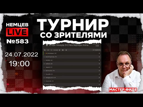 Немцев Live № 583. Турнир на lichess. 24.07.2022, 19.00. Игорь Немцев. Шахматы [RU] lichess.org