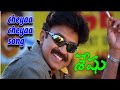 Seshu 2002 Cheyaa Cheyaa Song Ll Raja Sekhar Ll Kaveri Ll Nazar