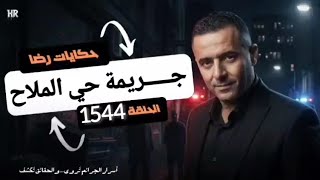 Download lagu الحلقة 1544 : قصة بوليسية | جـــــريمة قـــــــتل رجل في بيته في ظروف غامضة  mp3