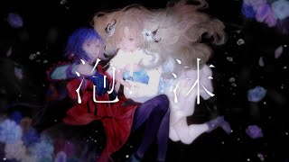  - 【V.W.P】ヰ世界情緒 × 理芽「泡沫」【派生曲】