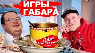 СЮРСТРЁММИНГ ТУХЛАЯ СЕЛЕДКА - кто последний съест? ИГРЫ ГАБАРА / Продажные блогеры