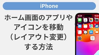 ホーム画面のアプリやアイコンを移動（レイアウト変更）する方法［iPhone］