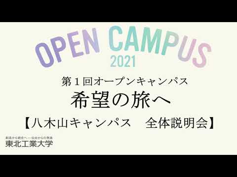 2021年度第１回オープンキャンパス　 全体説明会(八木山キャンパス）