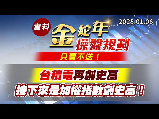 20250106《股市最錢線》#高閔漳 “資料，金蛇年操盤規劃，只賣不送！””台積電再創史高，接下來是加權指數創史高！！”