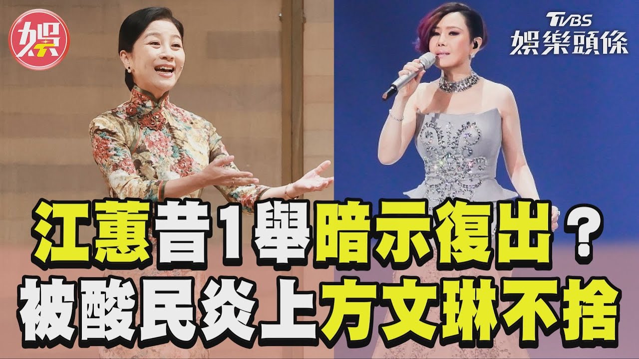影音/江蕙傳「投票連結」暗示復出? 密友方文琳吐實情:她壓力很大