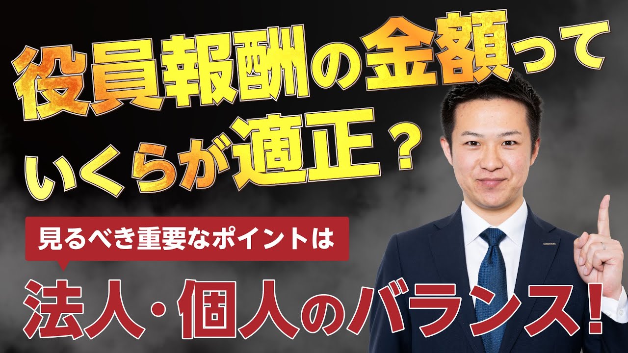 役員報酬の金額っていくらが適正？見るべき重要なポイントは法人・個人のバランス!