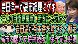 【日本保守党】岩田温が有本香を嘘つきと断定／保守党の支持率が堅調！高市内閣は続落／名大の自衛隊排除に島田洋一が激怒！総理よ動け！