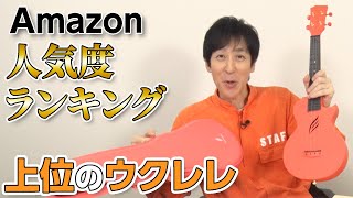 Amazonで人気のウクレレ買ってみたらいっくんTVカラーだった!